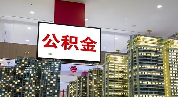 咸阳离职可以取公积金（离职了可以取公积金）